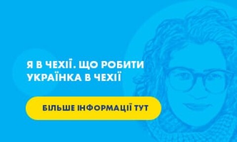 Українка в Чехії