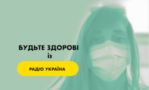 Будьте здорові з Радіо Україна
