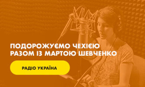 Подорожуємо Чехією разом із Мартою Шевченко