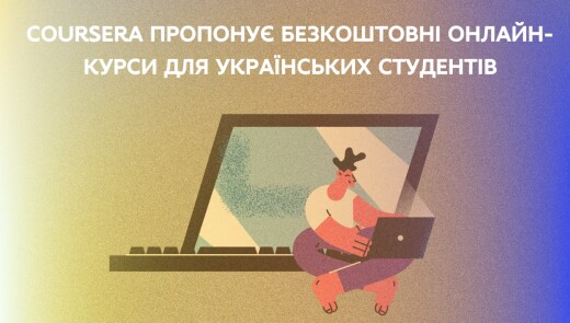 Coursera пропонує безплатні онлайн-курси для українських студентів
