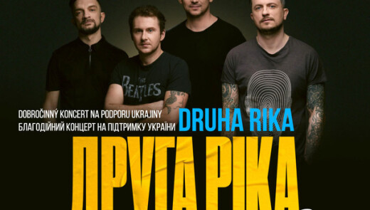 У Брно можна відвідати концерт групи «Друга ріка» на спеціальних умовах