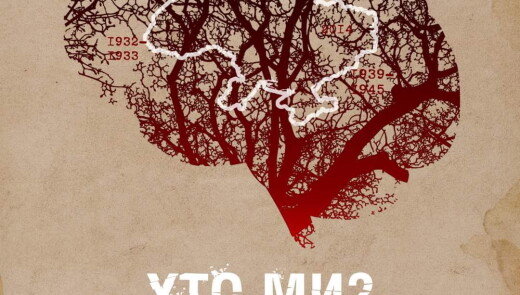 В Празі покажуть фільм «Хто ми? Психоаналіз українців»