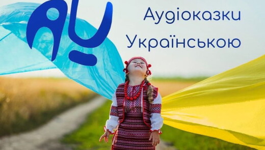 Аудіоказки та колискові українською від професійних акторів безкоштовно