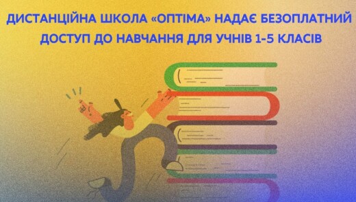 Безоплатний доступ до освітньої платформи для учнів 1-5 класів