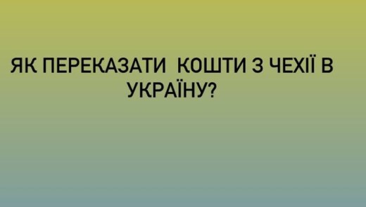 Як переказати кошти з Чехії в Україну?